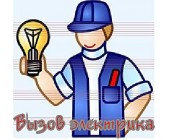 Вызов электрика